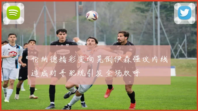 伦纳德精彩变向晃倒伊森强攻内线造成对手犯规引发全场欢呼