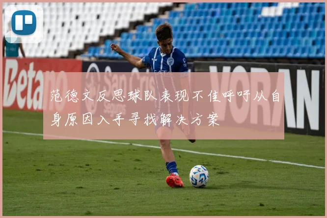 范德文反思球队表现不佳呼吁从自身原因入手寻找解决方案