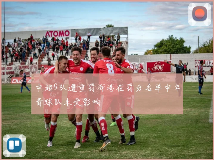 中超9队遭重罚海港在罚分名单中年青球队未受影响