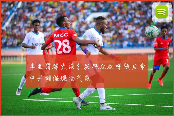 库里罚球失误引发观众欢呼随后命中并调侃现场气氛