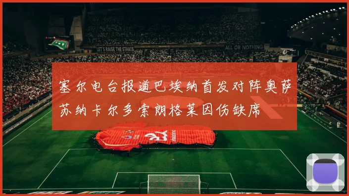 塞尔电台报道巴埃纳首发对阵奥萨苏纳卡尔多索朗格莱因伤缺席