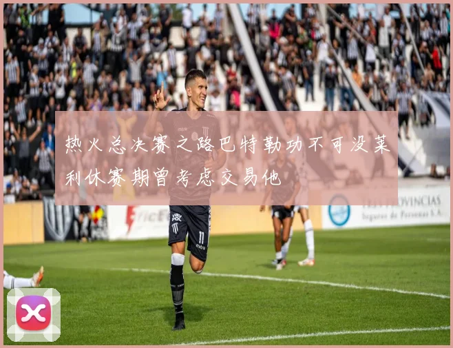 热火总决赛之路巴特勒功不可没莱利休赛期曾考虑交易他
