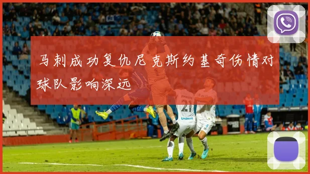 马刺成功复仇尼克斯约基奇伤情对球队影响深远