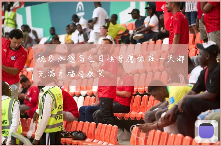 祝恩加德乌生日快乐愿你每一天都充满幸福与欢笑