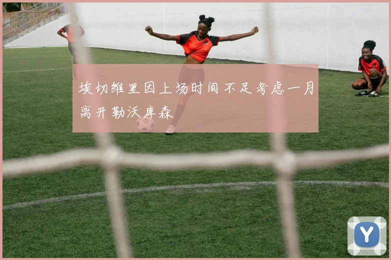 埃切维里因上场时间不足考虑一月离开勒沃库森