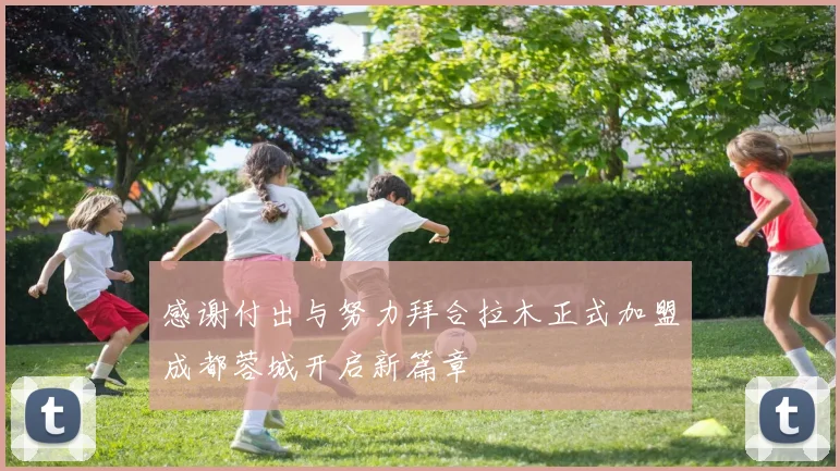 感谢付出与努力拜合拉木正式加盟成都蓉城开启新篇章