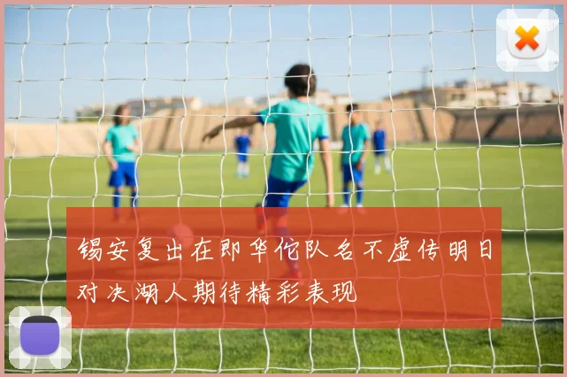 锡安复出在即华佗队名不虚传明日对决湖人期待精彩表现