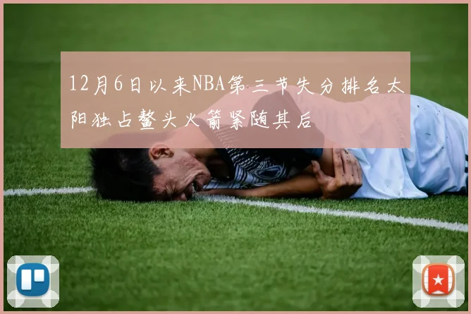 12月6日以来NBA第三节失分排名太阳独占鳌头火箭紧随其后